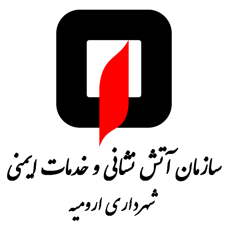 سازمان آتش نشانی و خدمات ایمنی شهرداری ارومیه